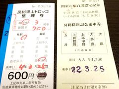 きっぷは房総横断記念乗車券。
あとはネット予約しておいた
房総里山トロッコのきっぷを引き取りに。