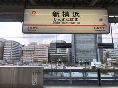 というわけで、ＪＲ東海の新横浜駅です。

奥（北側）に見えるのは、新横浜天然温泉。
https://www.fujiview-hotel.jp/spa/seibun.php
