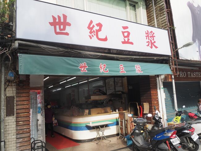 早起きして朝食へ！<br />ホテル裏のお気に入りの豆漿屋さんが閉店してしまっていて泣、新規開拓してみることに。<br />MRTで雙連駅まで行き、駅から出てすぐの世紀豆漿大王へ。<br />賑わっていました。