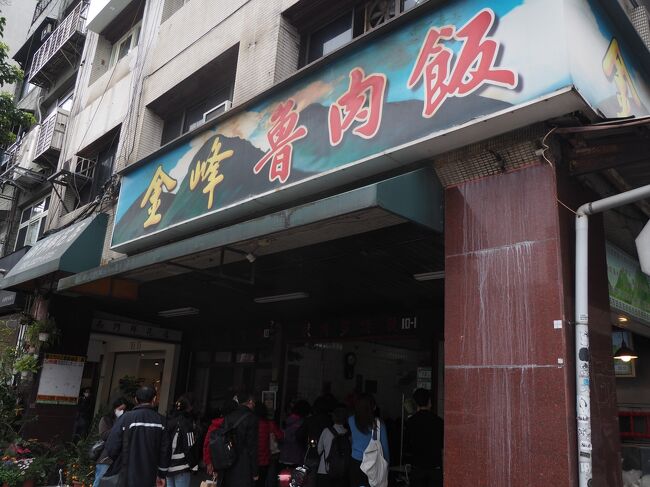 お腹いっぱいになったはずなのに、一之軒を出てすぐ金峰魯肉飯を見つけてしまった笑<br />一番好きな魯肉飯。<br />お椀が小さいから食べれるでしょ！ということで入ることに。