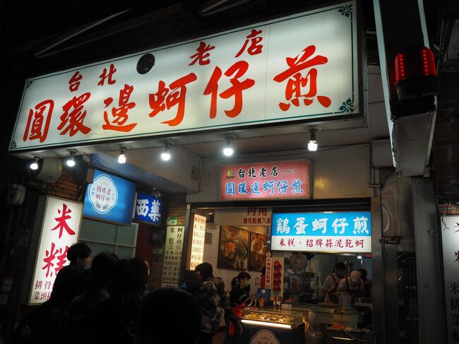 この日の目的は圓環邊蚵仔煎へ。前日来たときは閉まっていたのでリベンジです！<br />ものすごい行列！この旅で一番並びました。（2,30分くらい）