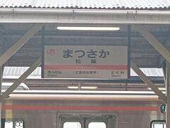 途中大雨と落雷で踏切が壊れたとかで、何度も停車しながら松阪に到着。予定時間の20分遅れ。小雨です。