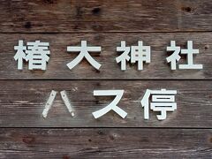 帰りは路線バスで、四日市駅まで帰ることにする。