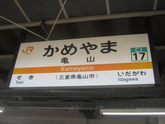 で、終点の亀山にとうちゃこ。

ここからは関西本線に別れを告げて、紀勢本線へと入りましょう。