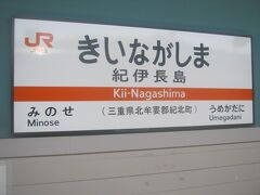程なくして、紀伊長島駅にとうちゃこ。

紀伊国なのに三重県、というのが味わい深い。