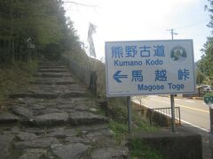 馬越峠登口