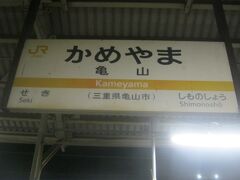 亀山駅