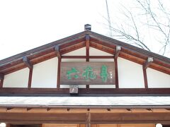 六花亭 神宮茶屋店