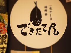 おそいお昼は焼魚のおいしい、できたて屋。
店内わりと雑多な印象でも女性客多し。

窓際の広めのテーブルに案内されました。