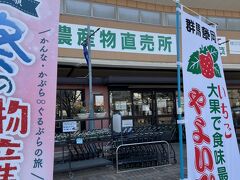 ららん藤岡も寄りました。
ここの直売所は広くて寒い季節の割には野菜の種類も豊富です。