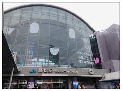 JR高松駅
岡山までは新幹線ですが、そこから在来線のマリンライナーに乗り換えて、約一時間ほど。
駅が笑ってる(*´ω`*)