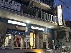 今週も蒲田温泉郷巡り。
ホテルから歩いて10分ほどのところにある改正湯にやってきました。