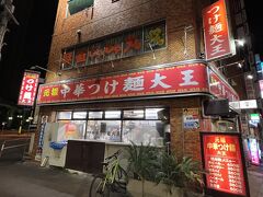 元祖中華つけ麺大王 蒲田店