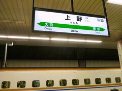 20:46　上野駅に着きました。（上田駅から１時間26分）