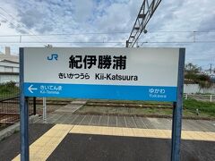 紀伊勝浦駅です。大阪から約４時間、遠いです。