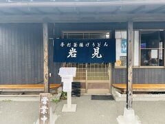 唯一ともいえるこの店、今日の昼食は青島駅前にある岩見で。釜揚げうどんで有名なお店で数人待っている人もいた