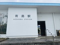 青島駅