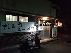 だる磨らーめん