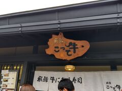 まずは友人がガイドブックに載っている飛騨牛の握りのお店に行きたいというので、「こって牛」へ。
メインストリートにあり、大体のガイドブックに載ってるだけあり、回転早いけどなかなかの行列