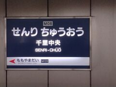 ●北大阪急行/千里中央駅サイン＠北大阪急行/千里中央駅

始発の電車に乗って、北大阪急行の千里中央駅までやって来ました。
関西人は「千里中央」のことを略して「せんちゅう」と呼んでいます。