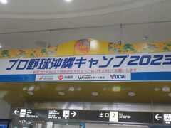 2月25日土曜日
那覇空港に定刻到着。2月の沖縄といえばやっぱりプロ野球キャンプです。