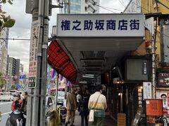 権之助坂商店街抜け