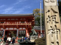 ランチ後は、これまたそばの八坂神社へ。