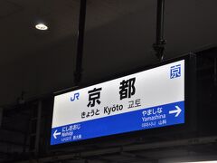 　京都駅到着、下車します。