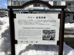 ペリー会見場跡
ペリーは函館にも来てたのか…知らなかった。