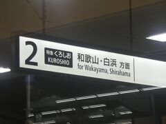 新大阪へ到着しました。
さて、本日より特急により大阪駅が開業しました。つーことで特急に乗りましょー。くろしおです。