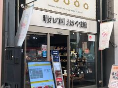 晴れの国おかやま館