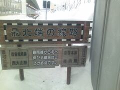 稚内駅の最北端の標識