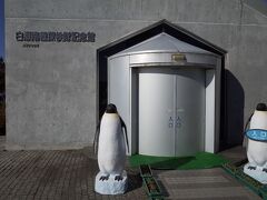 白瀬南極探険隊記念館