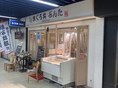 ８、まぐろ丼ぶんた
JR静岡駅徒歩10分地下街にあります。