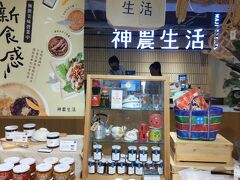 中山駅出口にある誠品百貨店の4階にある
神農生活です。
ここにも来たかったので、駅近くで良かったです。