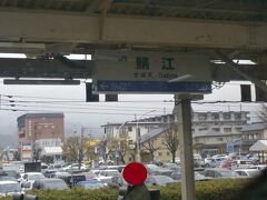  鯖江駅に到着しました。サンダーバードはかなり遅れているようで、このまま福井まで逃げ切れそうです。