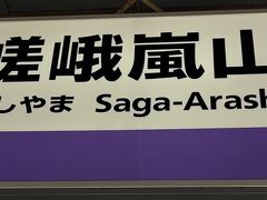 　JR嵯峨嵐山下車。
　（☆１実は昨日のうちに、京都駅のみどりの窓口で、スマホの予約券から機械操作で、トロッコ列車の切符を受け取っておくはずでした。が、すっかり忘れてホテルで休憩してしまいました。それで、少し早く出て、朝、受け取ることに。みどりの窓口ってどこ？見つけてやってみたもののできず、「係員のいる窓口へ」と出てきました。なぜ？想定外の出来事。ホテル朝食ブッフェでも混んでいて、着席するまでに15分もかかり、手間取り、これも想定外の出来事でした。誕生日なのに、しょっぱなから、想定外の出来事続きで、蚤の心臓なので、めげます。）