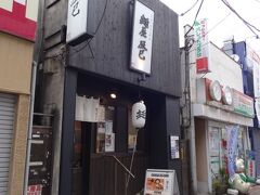 駅前に戻り、食べてみたかった、麵屋さんの店。