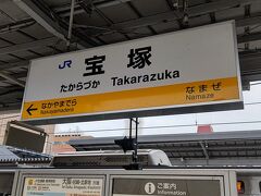 帰りはJRで宝塚駅から新大阪駅に向かいます。