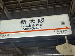 ごった返していた新大阪駅の構内から、新幹線ホームへ。いよいよ東京に帰ります。

