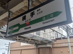 横手駅に到着、この駅で乗り換えです。