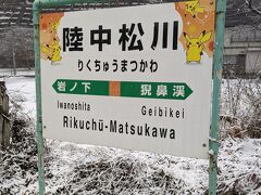 最初の停車駅である陸中松川駅では、約11分停車する予定でした。