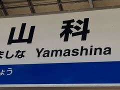 山科下車。なんだ一駅。