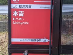 途中の本吉駅では、約３分ほど停車します。