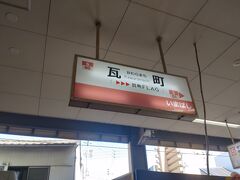 バスを使った、瓦町駅に行きました。