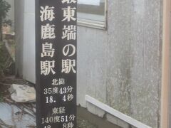 関東最東端の駅「海鹿島駅」