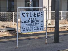 となりの那須塩原駅です。
栃木県の東北本線はこのような駅名標が多く感じました。