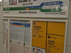 ８分の遅延で武蔵小杉駅に到着しました。
この駅で18きっぷの利用はちょっとお休みです。
