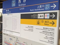 西谷駅で下車、横浜方面に乗り換えます。