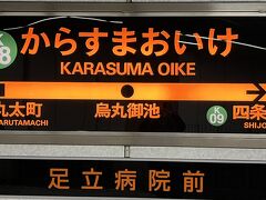 　烏丸御池、黒地にオレンジで読みやすいです。京都駅近くの宿泊ホテルに向かいます。